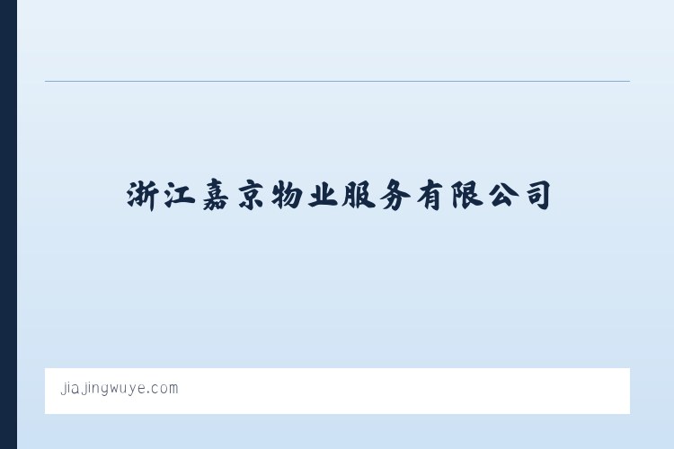 浙江嘉京物业服务有限公司-浙江物业管理服务 列表图