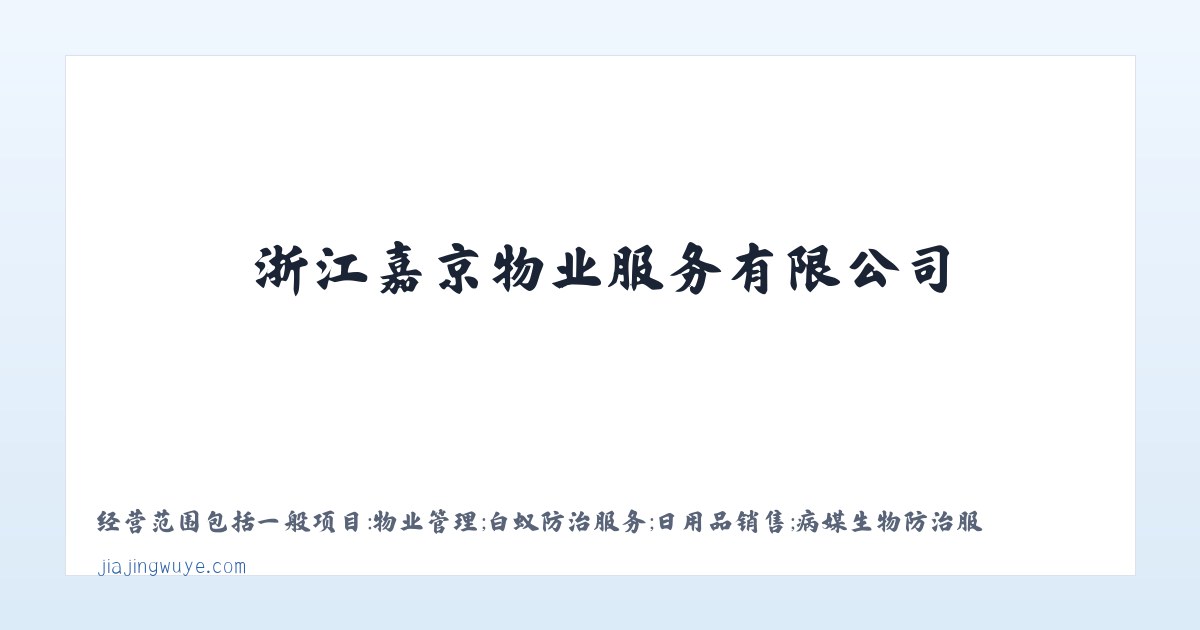 浙江嘉京物业服务有限公司-浙江物业管理服务 主图