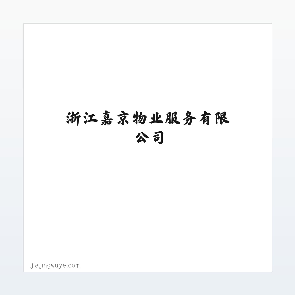 浙江嘉京物业服务有限公司-浙江物业管理服务 方图
