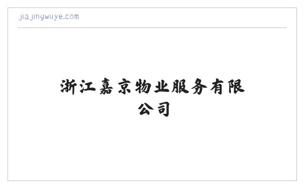 浙江嘉京物业服务有限公司-浙江物业管理服务 缩略图
