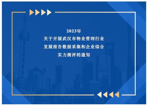 关于开展2023年武汉市物业管理行业发展报告数据采集和企业综合实力测评的通知