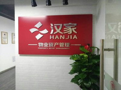杭州汉家物业服务